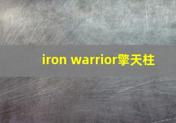 iron warrior擎天柱